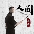 海伦 - 人间