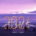 2021没有秋天 (重制版)