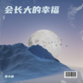 贾小曼 - 会长大的幸福