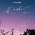 付淳羽 - 悬月说