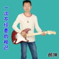 朗坤 - 一次不经意的相识 (新版)