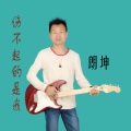 朗坤 - 藕丝难断两相连