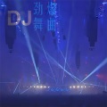 黄展鹏 - DJ 劲爆舞曲