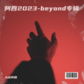 大庆阿四 - 再见理想