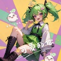 Y星人儿歌、叶雨岑 - 可爱的你