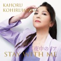 小比类巻かほる - 真夜中のドア～stay with me