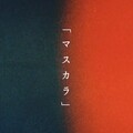 The ROPS - マスカラ