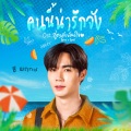 คนนี้น่ารักจัง (Ost. สูตรลับขโมยใจ Spice & Spell)