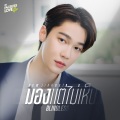 Dew Jirawat - มอง..แต่ไม่เห็น (BLINDLESS) (เพลงประกอบซีรีส์ Faceless Love รักไม่รู้หน้า)