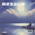 天边的云 - 用余生忘记你