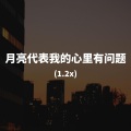 DJ Luna - 月亮代表我的心里有问题 (1.2x)