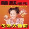 童欣 - 新年真好