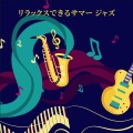 ジャズ音楽アカデミー - サマータイム・ホリデー