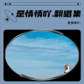 是情情吖. - 注定孤独终老