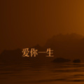 追梦 - 爱你一生