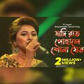 Liza - Jodi Rat Pohale Shona Jeto