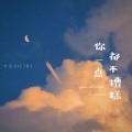 大川Dietry - 你一点都不糟糕