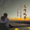 爱情麻辣烫 (舞曲版)