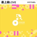 かえでらぱん - 最上級LOVE