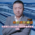 哈尔滨DJ旗总音乐工作室 - ★精品原创舞曲快四Dj版★撞了南墙不醒悟★王爱华