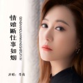 李英 - 情难断往事如烟