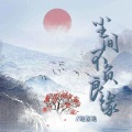 赵嘉遇 - 尘间不负良缘