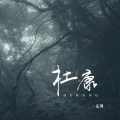 孟博 - 杜康