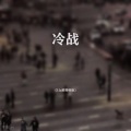 里昂Leo - 冷战
