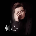 小阿枫 - 刺心