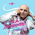 Vladimir Panchenko、Фактор 2 - Скука любовь (Explicit)