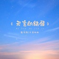 无言的结局