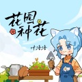 叶洛洛 - 花园种花