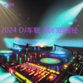 我们的曾经 (2024 DJ 车载)