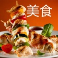 赵福昌 - 美食