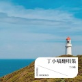 丁小喵 - 你跟我比夹夹