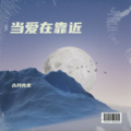 胡君赢 - 冰吻