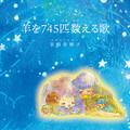 宮崎 奈穂子 - 羊を745匹数える歌：385～480匹