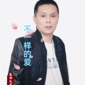 不一样的爱 (DJ梦东版)