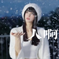 小梦琳 - 人啊