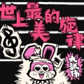 大张伟 - 世上最美的旋律