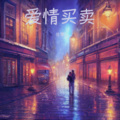 甜儿 - 爱情买卖
