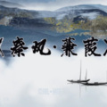 赵文海 - 秦風•蒹葭