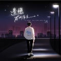 造梦师DreamMaker、阿奇bb. - 遗憾在所难免