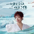 魏佳艺 - 如果生活让你受了伤