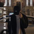 琪玛苏 - 乌云飘飘沙尘腾起