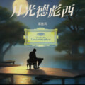 梁胜风 - 月光 德彪西