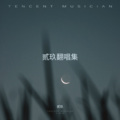 贰玖 - 一人一花