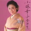 小林幸子 - Hitoban Tomete Ne
