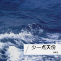 谢寄生 - 少一点天份