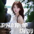 小梦琳 - 阿拉斯加海湾